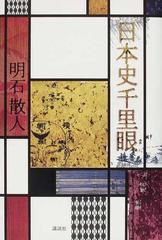 日本史千里眼の通販 明石 散人 紙の本 Honto本の通販ストア