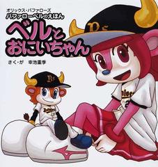 ベルとおにいちゃん オリックス バファローズ バファローベルのえほんの通販 幸池 重季 紙の本 Honto本の通販ストア