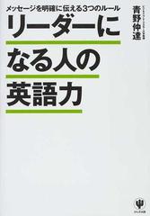 リーダーになる人の英語力 メッセージを明確に伝える３つのルールの通販 青野 仲達 紙の本 Honto本の通販ストア