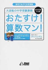 おたすけ 算数マン 大逆転の中学受験算数 自宅でめざす中学受験 図形問題の攻略の通販 ダイバ シゲル ｉｃｈｉｇｏ先生 紙の本 Honto本の通販ストア