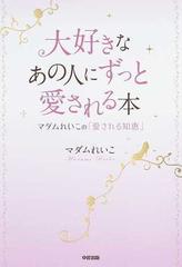 大好きなあの人にずっと愛される本 マダムれいこの 愛される知恵 の通販 マダムれいこ 紙の本 Honto本の通販ストア