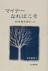 マイナーなればこその通販 本井 康博 紙の本 Honto本の通販ストア マイナーなればこその通販 本井 康博 紙の本 Honto本の通販ストア