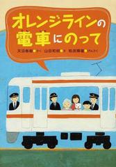 オレンジラインの電車にのっての通販 粕渕 輝雄 天沼 春樹 紙の本 Honto本の通販ストア