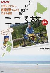 ｎｈｋにっぽん縦断こころ旅 火野正平と行く 自転車でめぐる日本の風景の通販 ｎｈｋ制作班 紙の本 Honto本の通販ストア