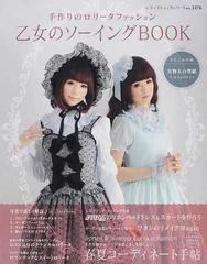 乙女のソーイングｂｏｏｋ 手作りのロリータファッション １ かわいいロリータ服を手作りしましょうの通販 レディブティックシリーズ 紙の本 Honto本の通販ストア