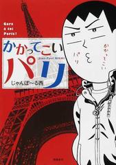 かかってこいパリの通販 じゃんぽ る西 コミック Honto本の通販ストア