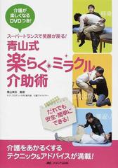 青山式楽らく・ミラクル介助術 スーパートランスで笑顔が戻る！