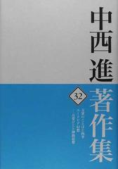 中西進著作集 ３２ 万葉のことばと四季 ユートピア幻想−万葉びとと