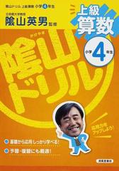 陰山ドリル上級算数 小学４年生の通販 桝谷 雄三 陰山 英男 紙の本 Honto本の通販ストア