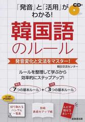 発音 と 活用 がわかる 韓国語のルール 発音変化と文法をマスター の通販 韓日交流センター 紙の本 Honto本の通販ストア