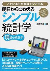 明日からつかえるシンプル統計学 身近な事例でするする身につく最低限の知識とコツ このとおりやればすぐできるの通販 柏木 吉基 紙の本 Honto本の通販ストア