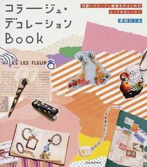 コラージュ デコレーションｂｏｏｋ 可愛いコラージュ雑貨を作るためのとっておきレッスンの通販 原田 ひこみ 紙の本 Honto本の通販ストア