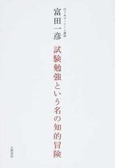 試験勉強という名の知的冒険 １の通販 富田 一彦 紙の本 Honto本の通販ストア