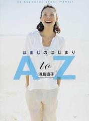 はまじのはじまりａ ｔｏ ｚ ２６ ｋｅｙｗｏｒｄｓ ａｂｏｕｔ ｈａｍａｊｉの通販 浜島 直子 紙の本 Honto本の通販ストア