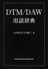 ＤＴＭ／ＤＡＷ用語辞典