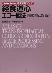 経食道心エコー図法 撮り方と診断の通販 石塚 尚子 芦原 京美 紙の本 Honto本の通販ストア