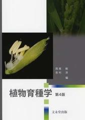 植物育種学 第４版