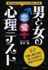 男と女の恋愛心理テスト 自分も知らないココロの傾向と対策の通販 富田 隆 紙の本 Honto本の通販ストア