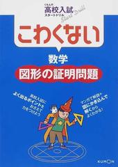 こわくない数学図形の証明問題 （くもんの高校入試スタートドリル）