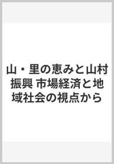 山・里の恵みと山村振興 市場経済と地域社会の視点から