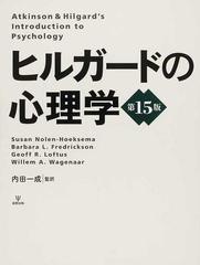 ヒルガードの心理学の通販/Ｓｕｓａｎ Ｎｏｌｅｎ‐Ｈｏｅｋｓｅｍａ