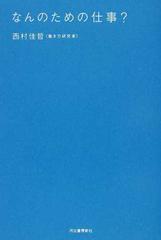 なんのための仕事 の通販 西村 佳哲 紙の本 Honto本の通販ストア
