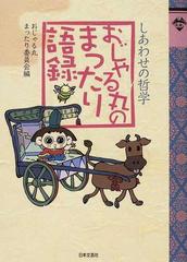 おじゃる丸のまったり語録 しあわせの哲学の通販 おじゃる丸まったり委員会 小説 Honto本の通販ストア