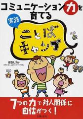 コミュニケーション力を育てる実践ことばキャンプ ７つの力で対人関係に自信がつく の通販 高取 しづか 紙の本 Honto本の通販ストア