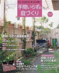 手間いらずの庭づくり おしゃれなのに手入れが楽 の通販 学研パブリッシング 編 紙の本 Honto本の通販ストア