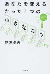 あなたを変えるたった１つの 小さなコツ 超 前向きになれる本 の通販 野澤 卓央 紙の本 Honto本の通販ストア