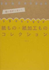 使い方がうまい 紙もの 紙加工ものコレクションの通販 グラフィック社編集部 紙の本 Honto本の通販ストア