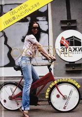 サイクルスタイル ｃｙｃｌｅ ｃｈｉｃ ｐｒｅｓｅｎｔｓ ストリートファッションスナップｗｉｔｈ自転車の通販 ミカエル クールビル アンデルセン 栗原 千恵 紙の本 Honto本の通販ストア