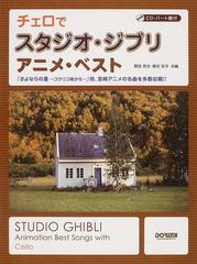 チェロでスタジオ・ジブリ／アニメ・ベスト ２０１２ 「さよならの夏〜コクリコ坂から〜」他、宮崎アニメの名曲を多数収載！！