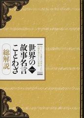 世界の故事名言ことわざ 総解説 知りたい言葉の由来をよむ知識を育むことば事典 改訂第１０版の通販 江川 卓 紙の本 Honto本の通販ストア