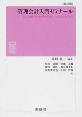 管理会計入門ゼミナール 改訂版の通販/高梠 真一/村田 直樹 - 紙の本
