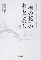 大注目】 「梅の花」のおもてなし 感動を生む「梅の花」の秘密とは