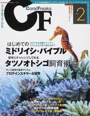 コーラルフリークス ｖｏｌ ２ はじめてのミドリイシ バイブル タツノオトシゴ飼育術の通販 Neko Mook 紙の本 Honto本の通販ストア