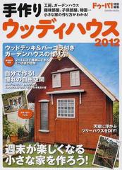 手作りウッディハウス ２０１２ 小さな家の作り方がわかる ガーデンハウス 工房 趣味部屋 の通販 ドゥーパ 編集部 編 紙の本 Honto本の通販ストア
