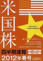 米国株四半期速報 米国株／ＡＤＲ厳選１１０社 ２０１２年夏号/亜州 ...