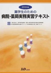 薬学生のための病院・薬局実務実習テキスト ２０１２年版の通販/薬学