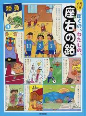 見つけよう ぼくの わたしの 座右の銘 ４ 勝負の通販 紙の本 Honto本の通販ストア