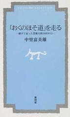 おくのほそ道」を走る 親子で走った芭蕉の旅２４００キロの通販/中里