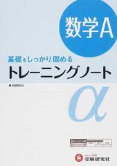 高校用 トレーニングノートa数学a 基礎をしっかり固めるの通販 全国数学問題研究会 紙の本 Honto本の通販ストア 高校用 トレーニングノートa数学a 基礎をしっかり固めるの通販 全国数学問題研究会 紙の本 Honto本の通販ストア