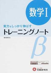 高校用 トレーニングノートb数学 実力をしっかり伸ばすの通販 全国数学問題研究会 紙の本 Honto本の通販ストア