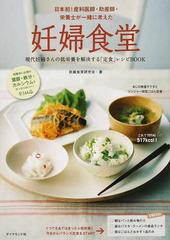 妊婦食堂 現代妊婦さんの低栄養を解決する「定食」レシピＢＯＯＫ 日本初！産科医師・助産師・栄養士が一緒に考えた