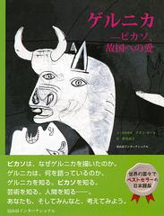 ゲルニカ ピカソ、故国への愛 アラン・セールが子供たちに語るゲルニカ