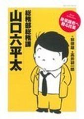 総務部総務課山口六平太 Ｂｅｓｔ Ｓｅｌｅｃｔｉｏｎ後輩諸君へ贈る