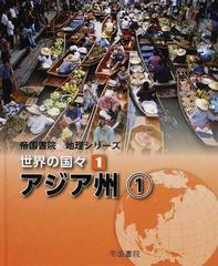 世界の国々 １ アジア州 １の通販/帝国書院編集部 - 紙の本：honto本の