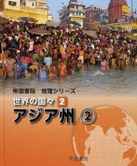 世界の国々 ２ アジア州 ２の通販/帝国書院編集部 - 紙の本：honto本の