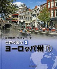 世界の国々 ３ ヨーロッパ州 １の通販/帝国書院編集部 - 紙の本：honto